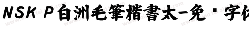 NSK P白洲毛筆楷書太字体转换